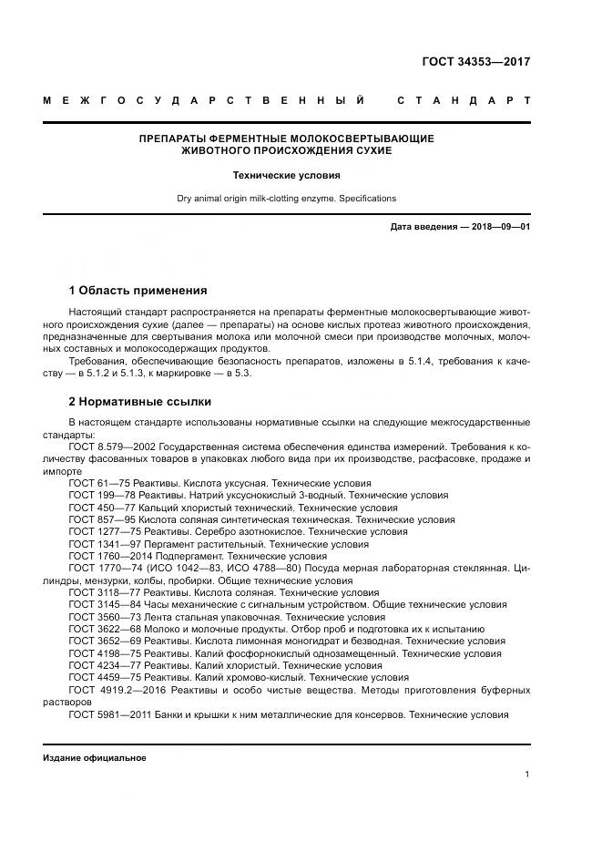 ГОСТ 34353-2017, страница 5