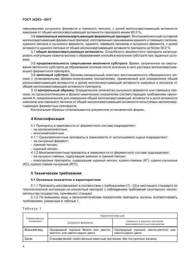 ГОСТ 34353-2017, страница 8