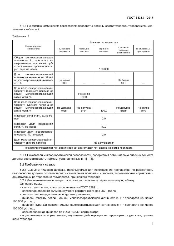 ГОСТ 34353-2017, страница 9