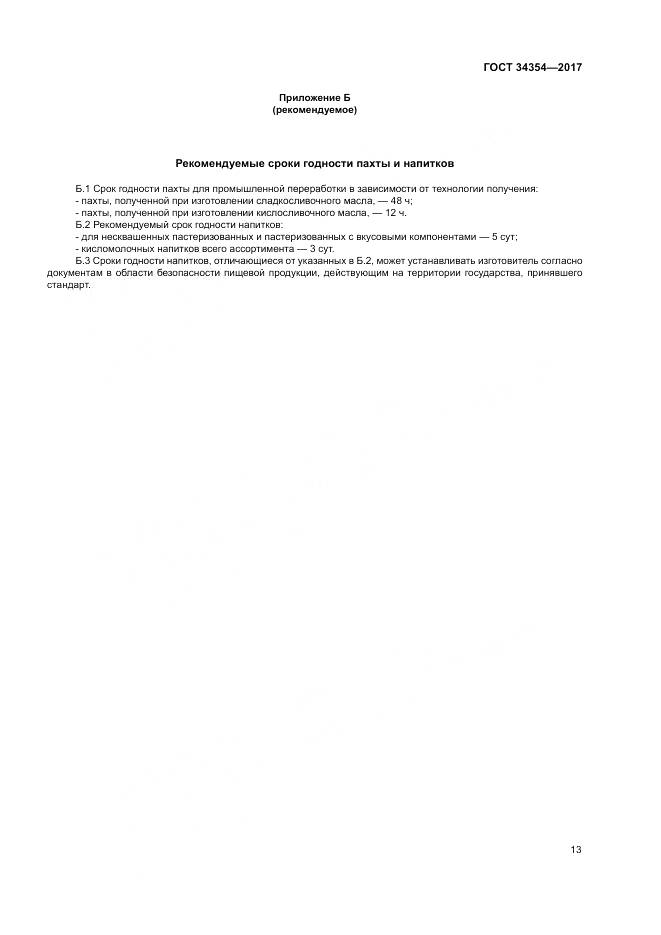 ГОСТ 34354-2017, страница 17