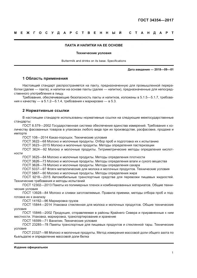 ГОСТ 34354-2017, страница 5