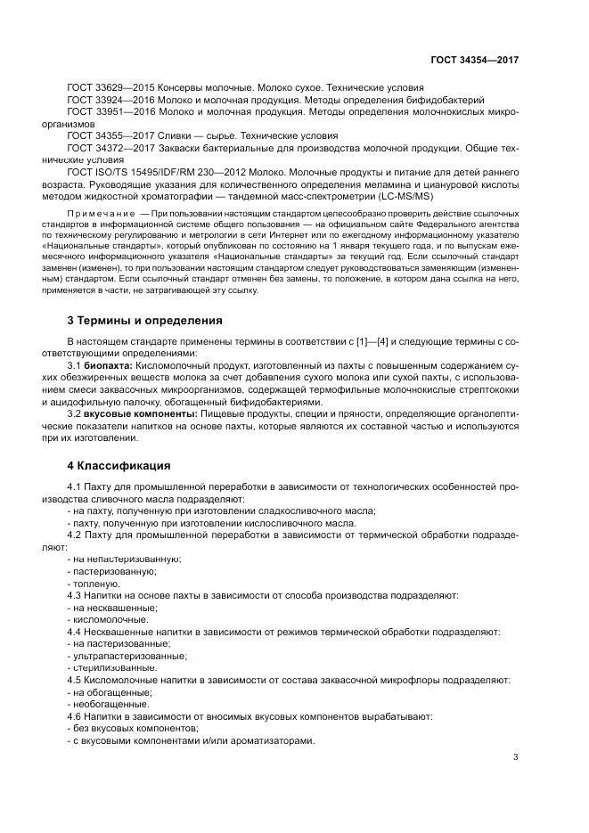 ГОСТ 34354-2017, страница 7