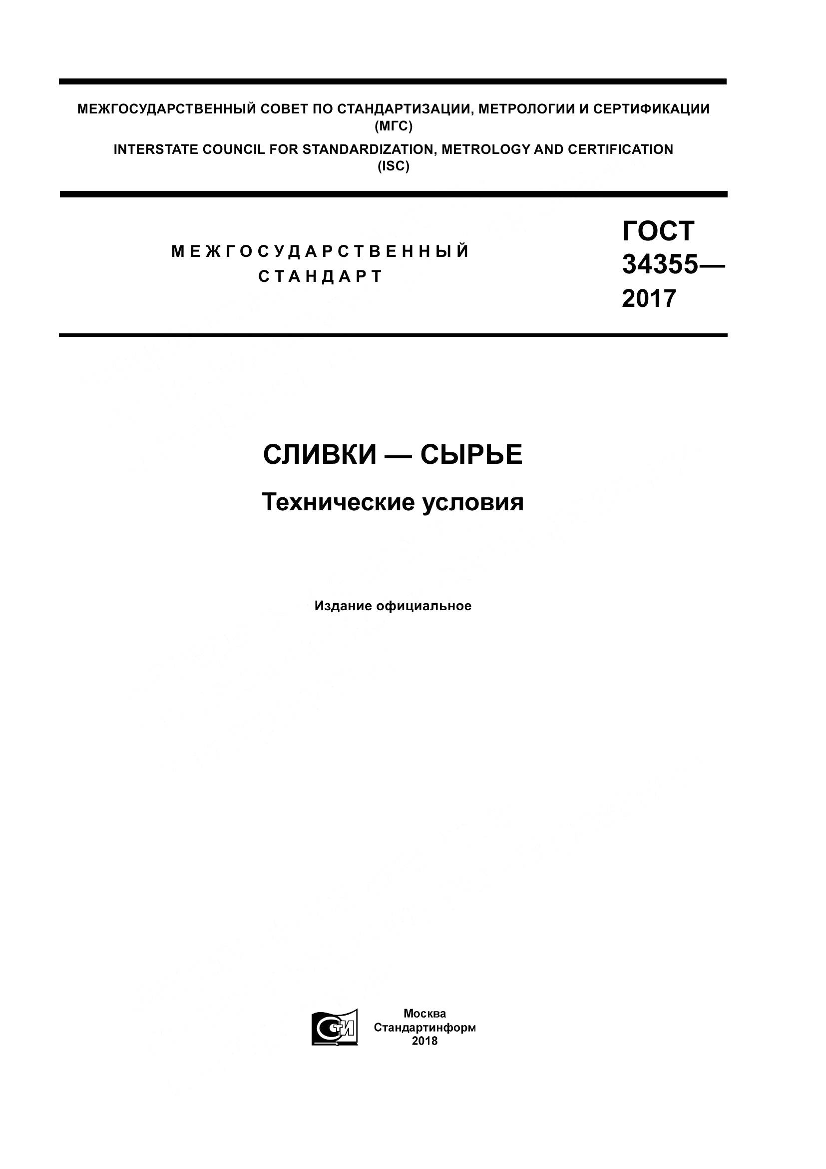 ГОСТ 34355-2017, страница 1