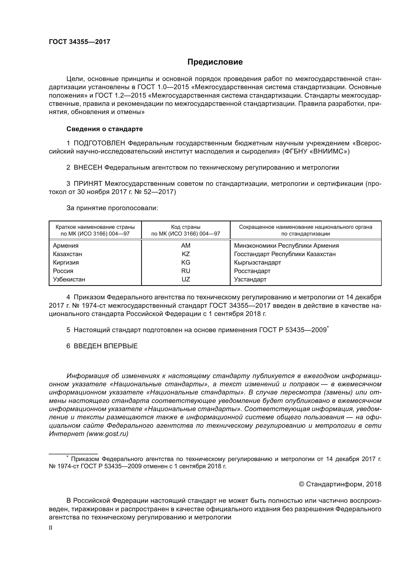 ГОСТ 34355-2017, страница 2