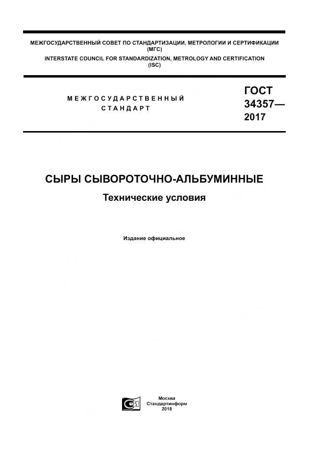 ГОСТ 34357-2017, страница 1