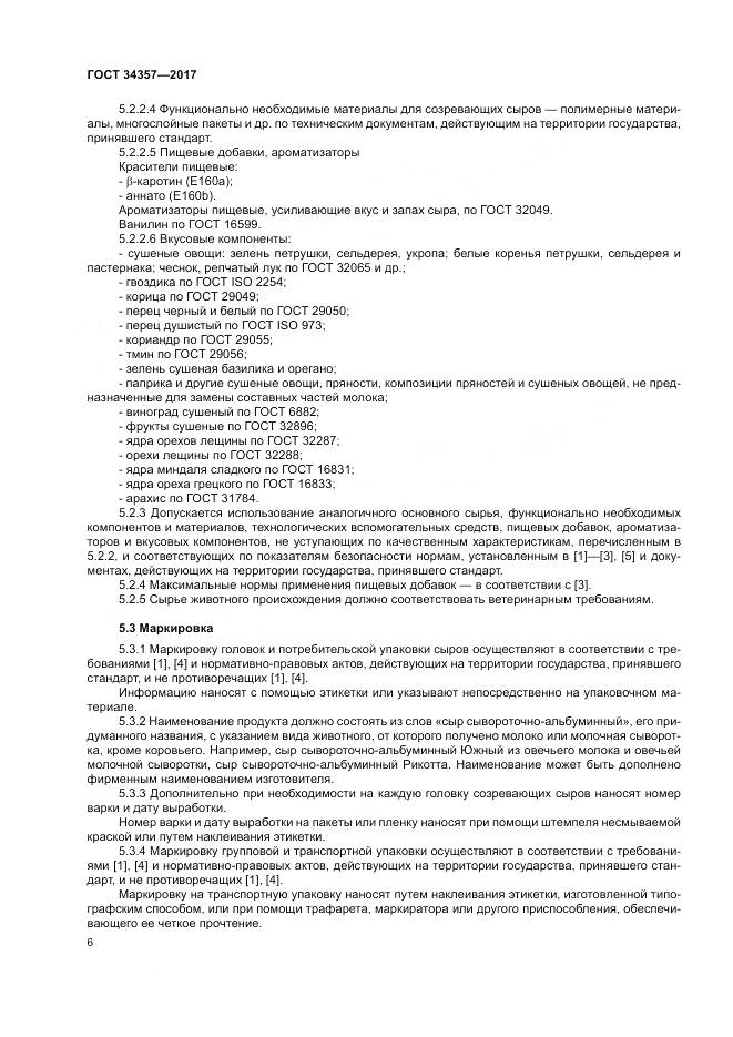 ГОСТ 34357-2017, страница 10