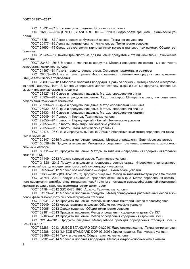 ГОСТ 34357-2017, страница 6