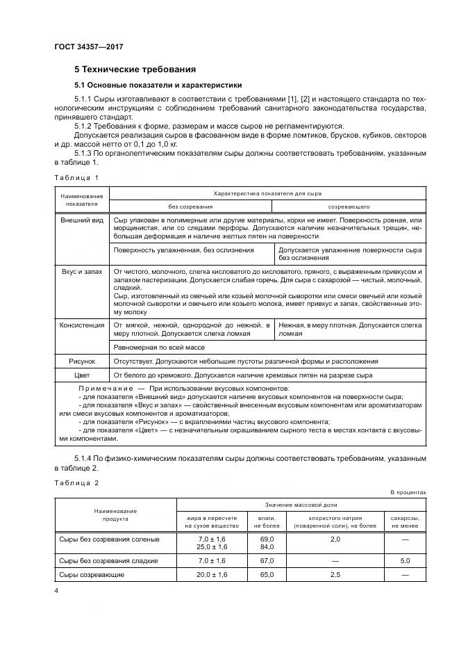 ГОСТ 34357-2017, страница 8