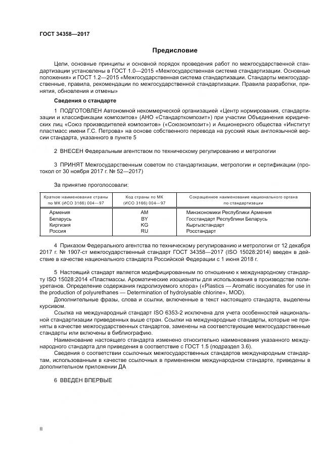 ГОСТ 34358-2017, страница 2