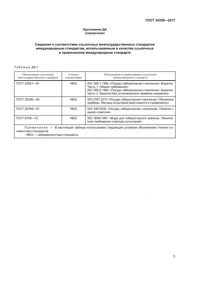 ГОСТ 34358-2017, страница 9