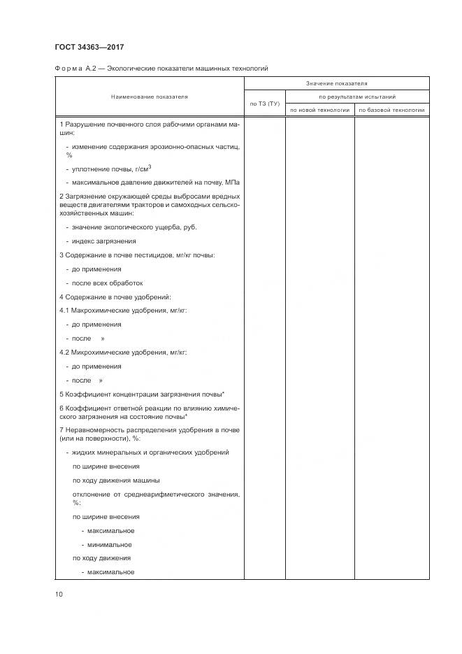 ГОСТ 34363-2017, страница 14