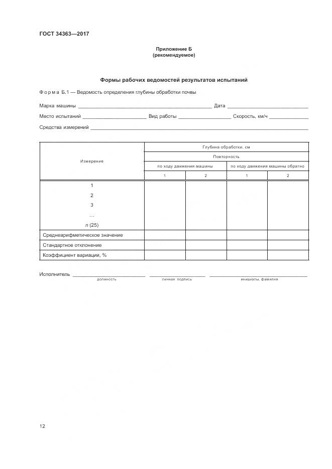 ГОСТ 34363-2017, страница 16