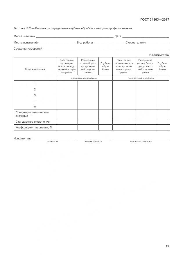 ГОСТ 34363-2017, страница 17