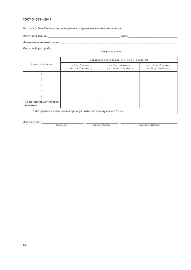 ГОСТ 34363-2017, страница 20