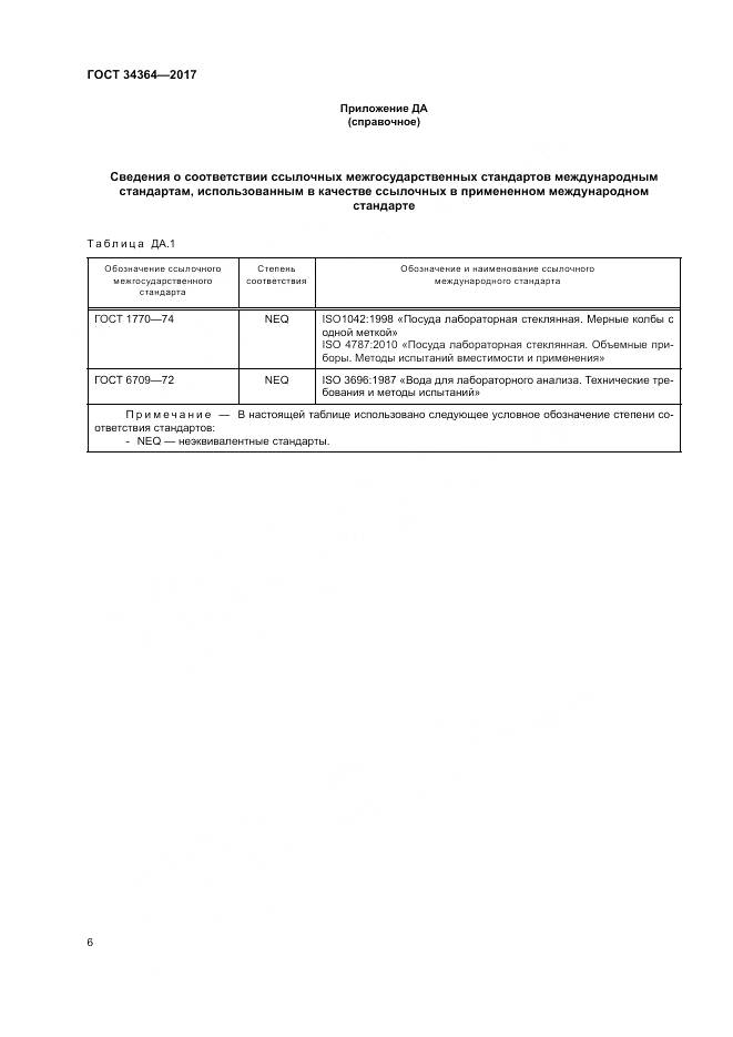 ГОСТ 34364-2017, страница 10