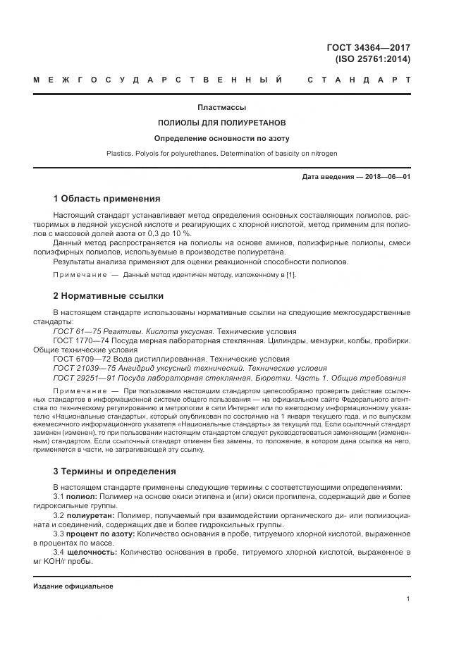 ГОСТ 34364-2017, страница 5