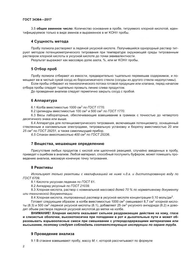 ГОСТ 34364-2017, страница 6