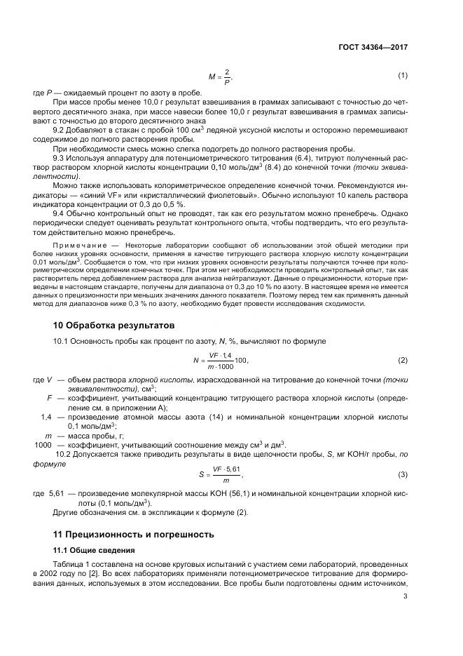 ГОСТ 34364-2017, страница 7