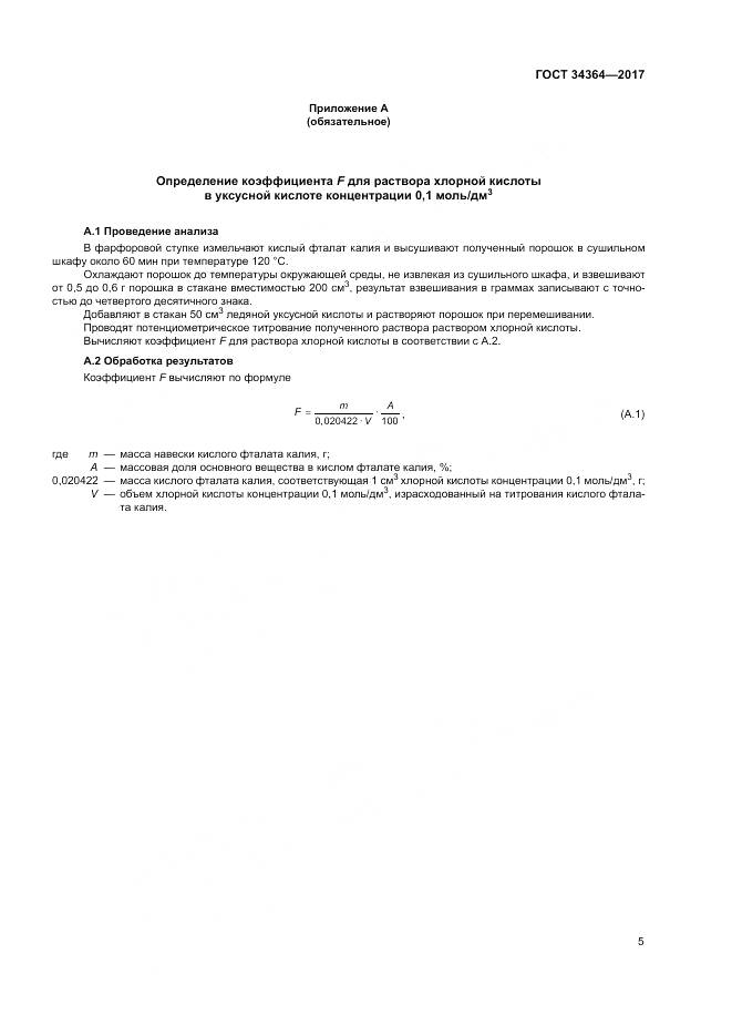 ГОСТ 34364-2017, страница 9
