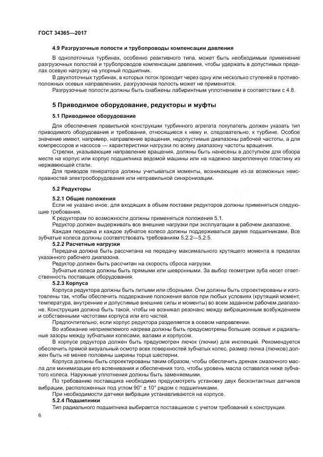 ГОСТ 34365-2017, страница 10