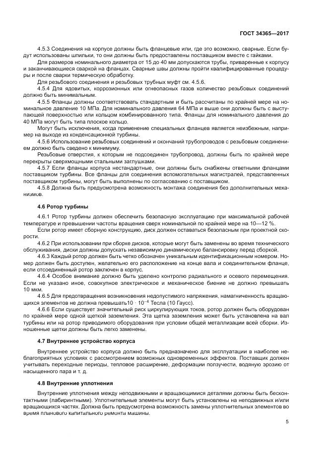 ГОСТ 34365-2017, страница 9