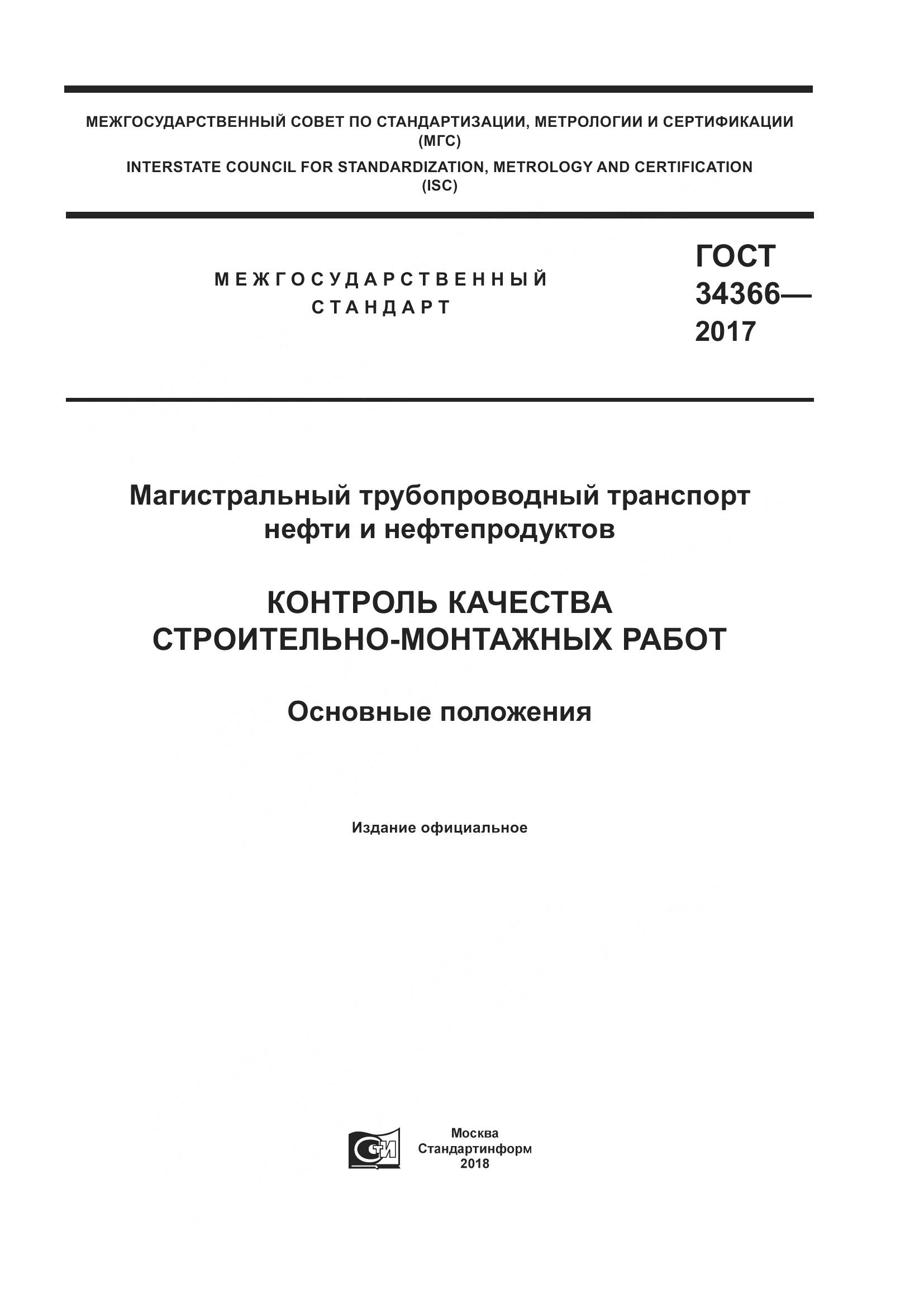 ГОСТ 34366-2017, страница 1