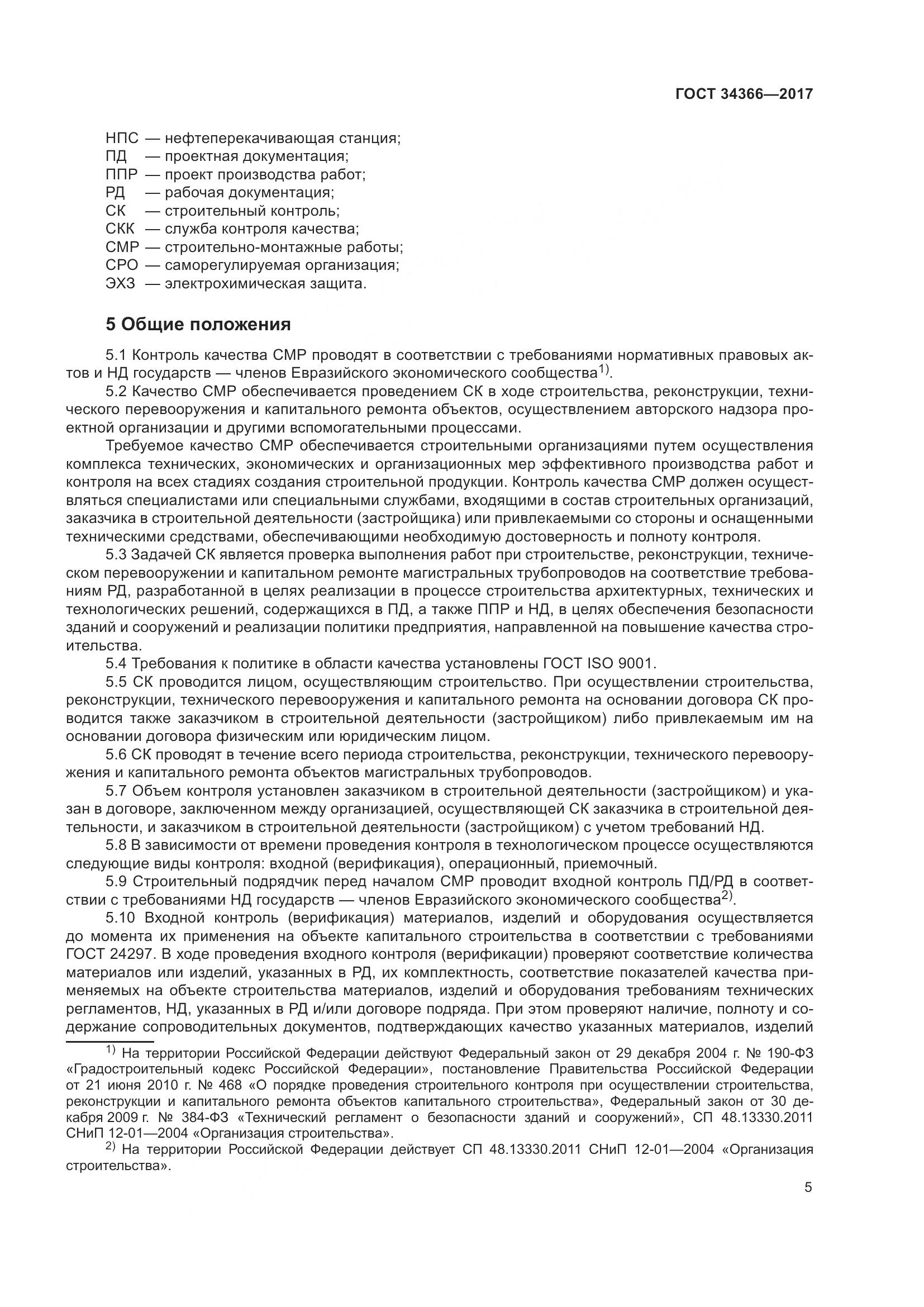 ГОСТ 34366-2017, страница 10