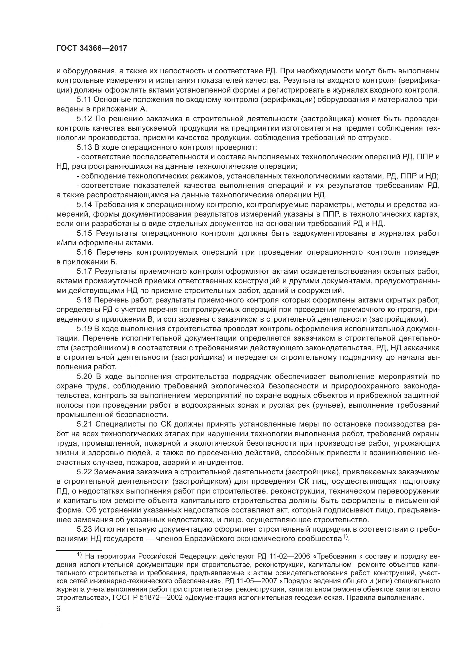 ГОСТ 34366-2017, страница 11