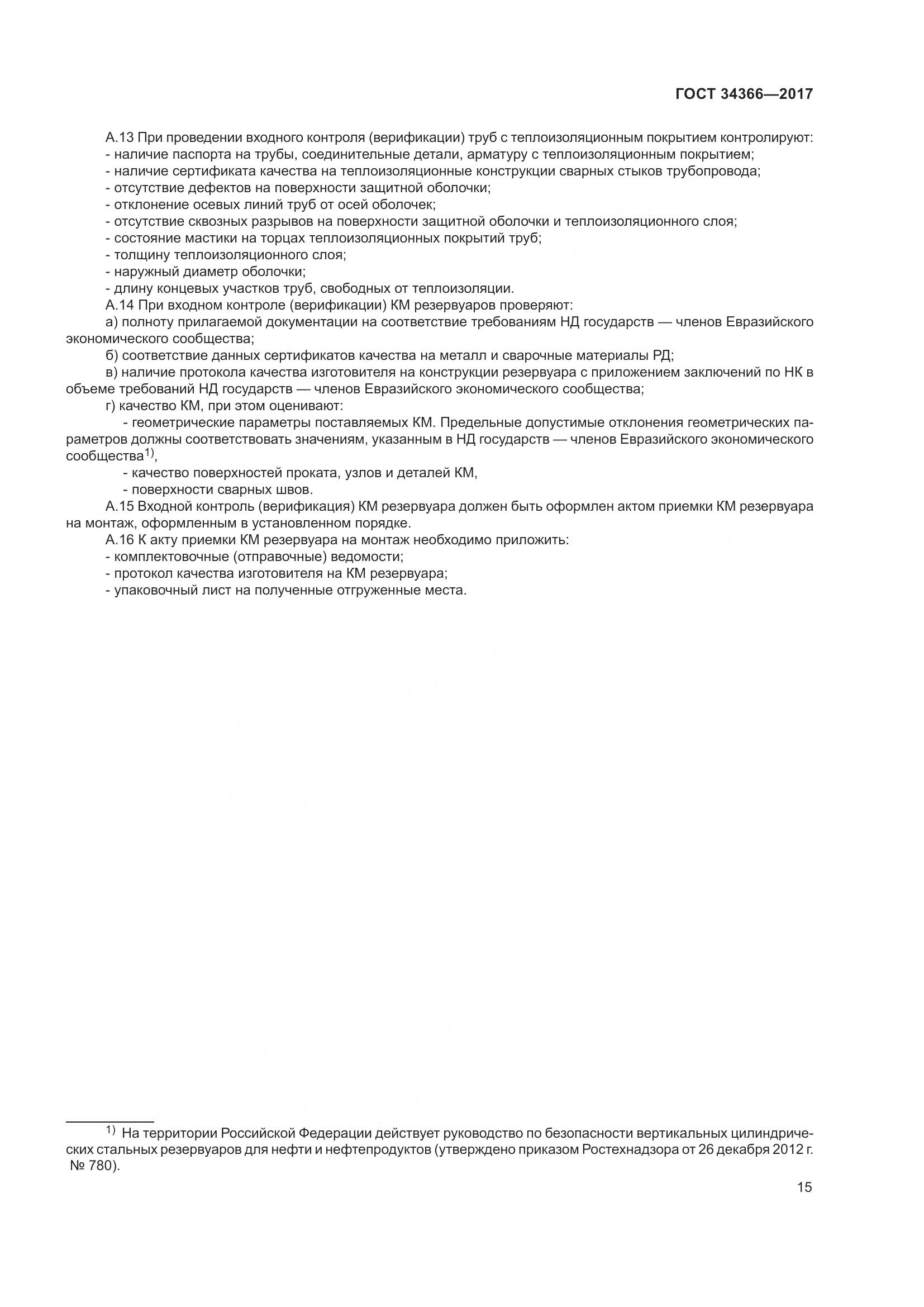 ГОСТ 34366-2017, страница 20