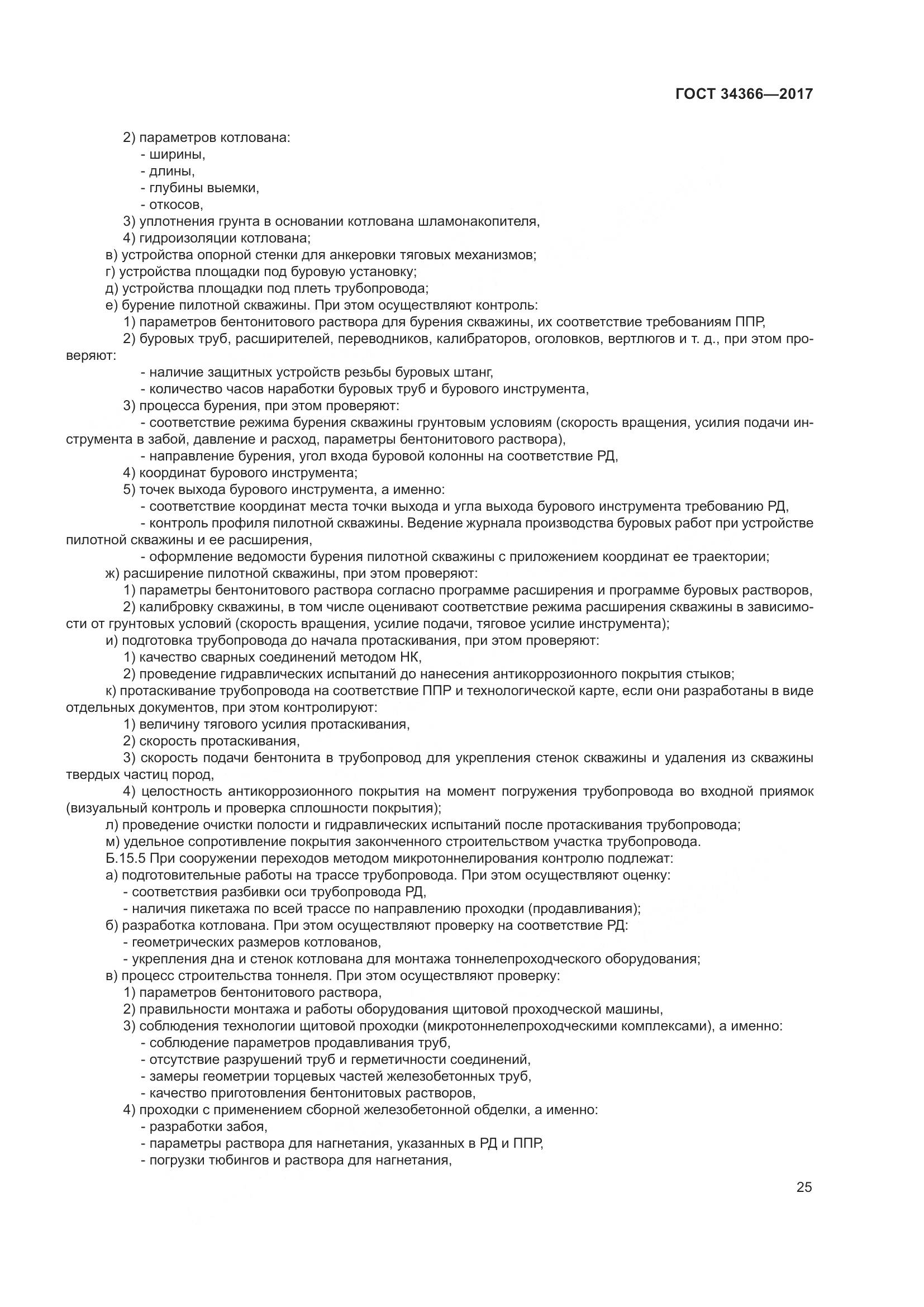 ГОСТ 34366-2017, страница 30