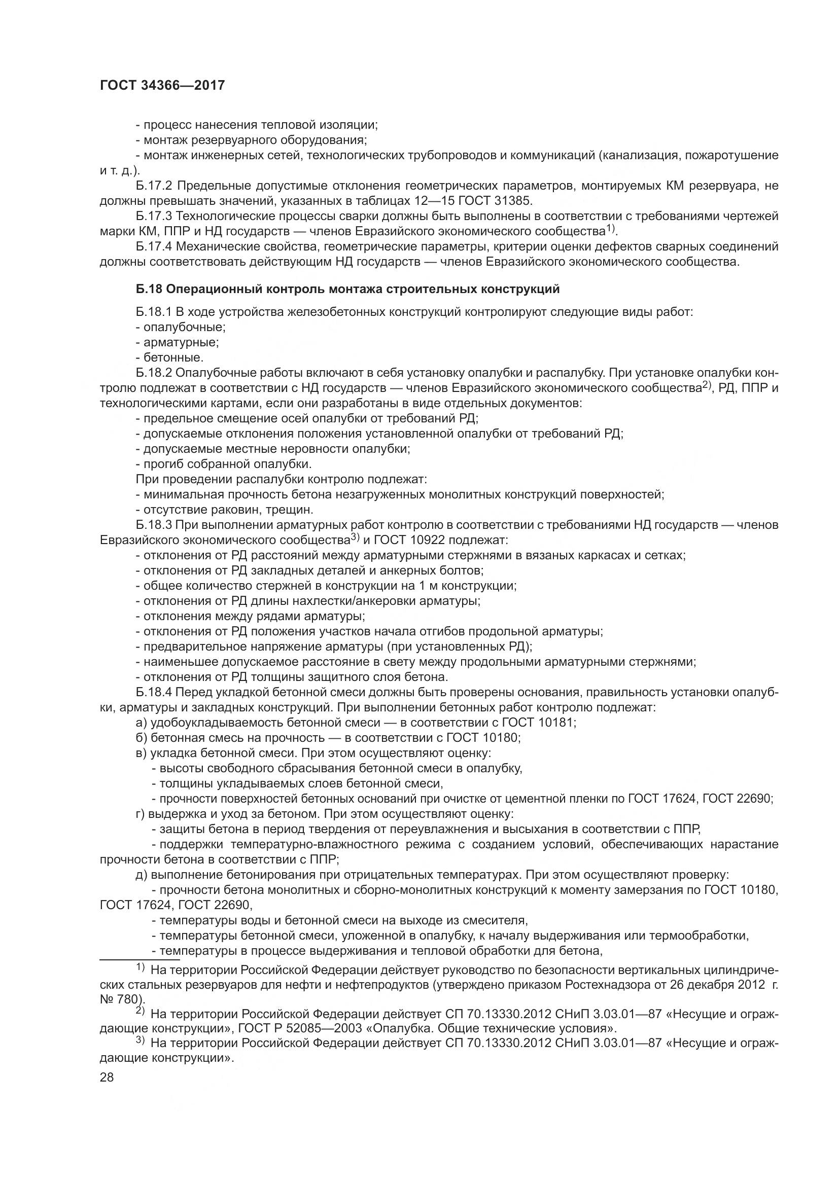 ГОСТ 34366-2017, страница 33