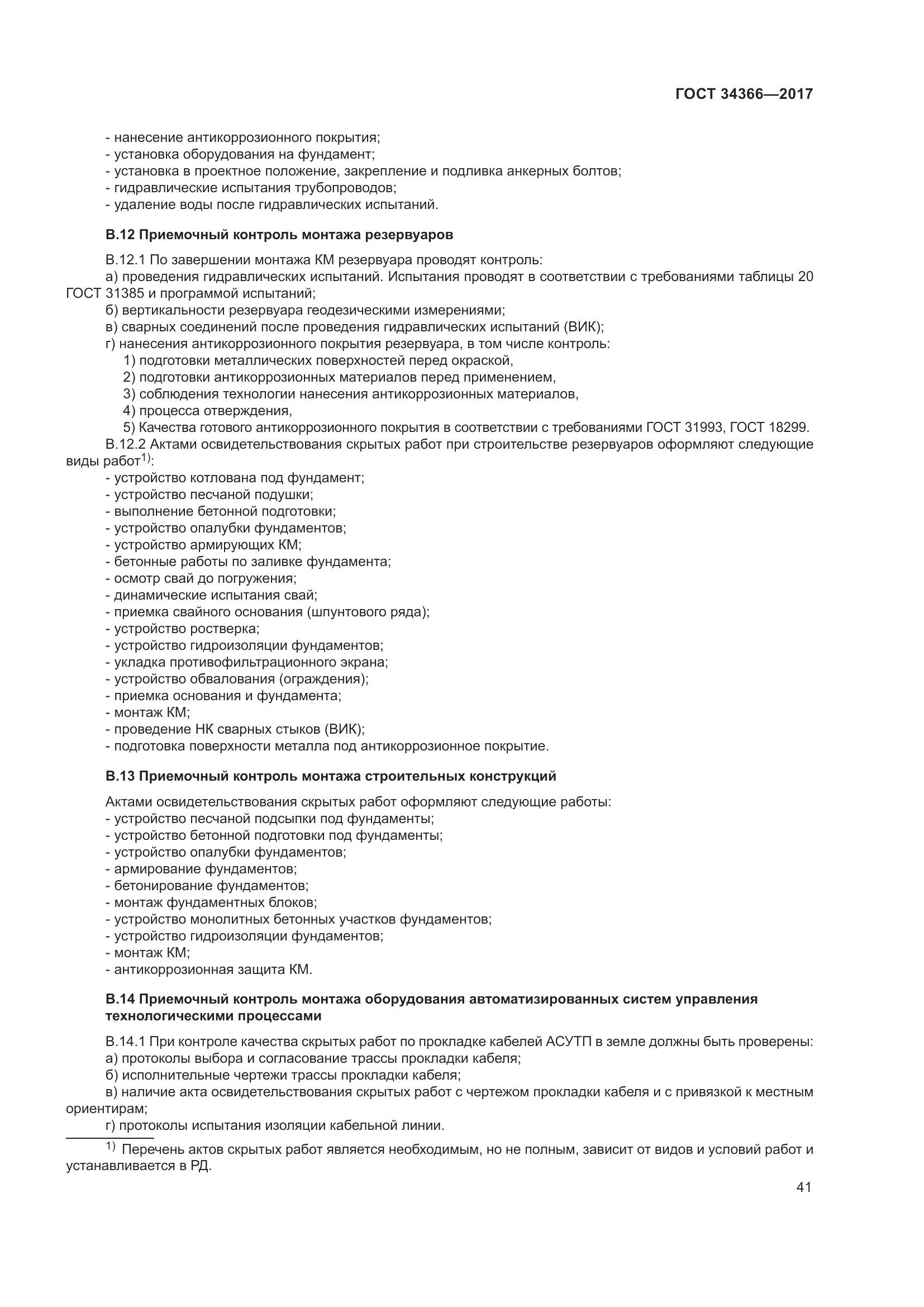 ГОСТ 34366-2017, страница 46