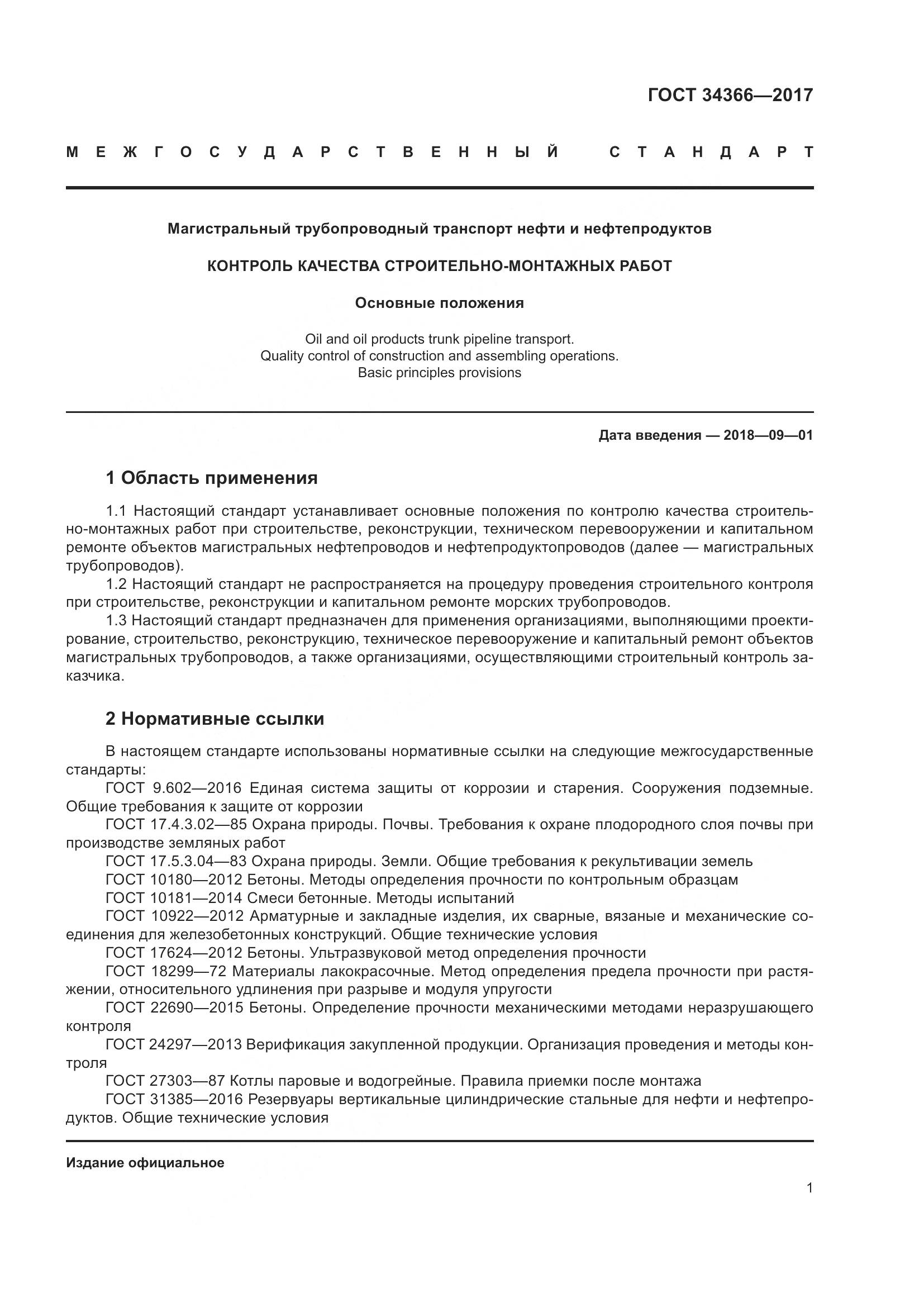 ГОСТ 34366-2017, страница 6