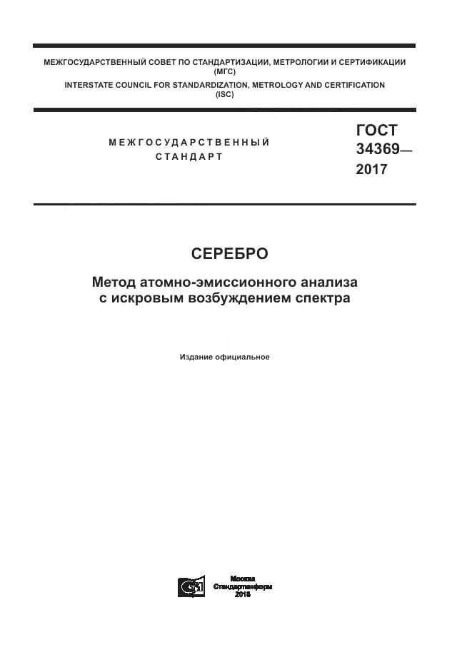 ГОСТ 34369-2017, страница 1