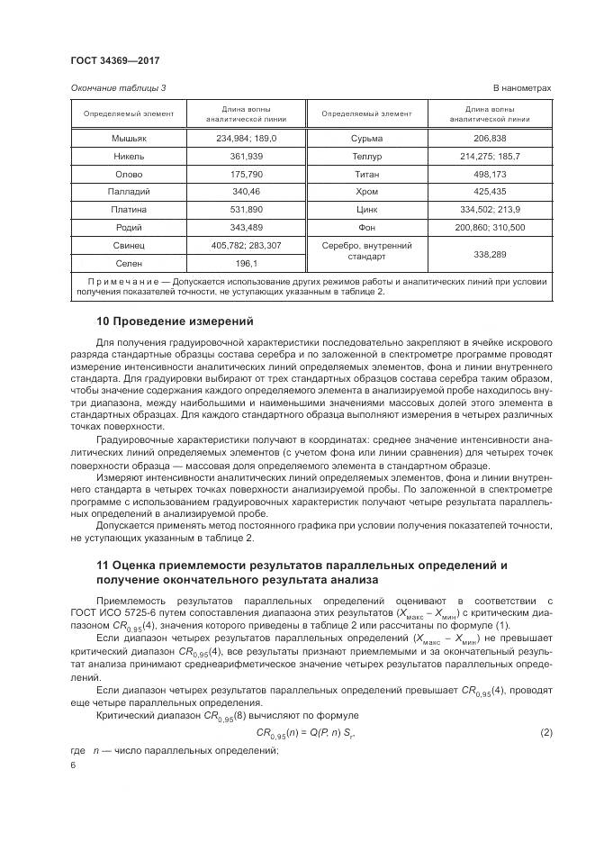 ГОСТ 34369-2017, страница 10