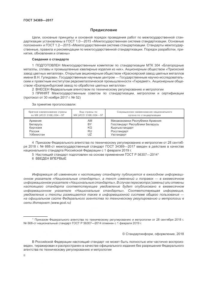 ГОСТ 34369-2017, страница 2