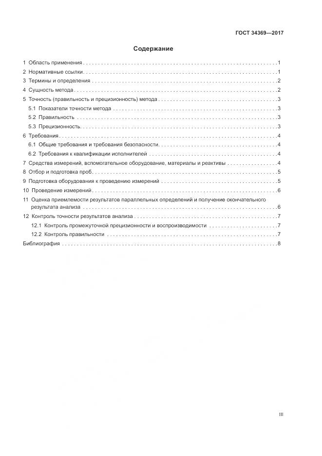 ГОСТ 34369-2017, страница 3