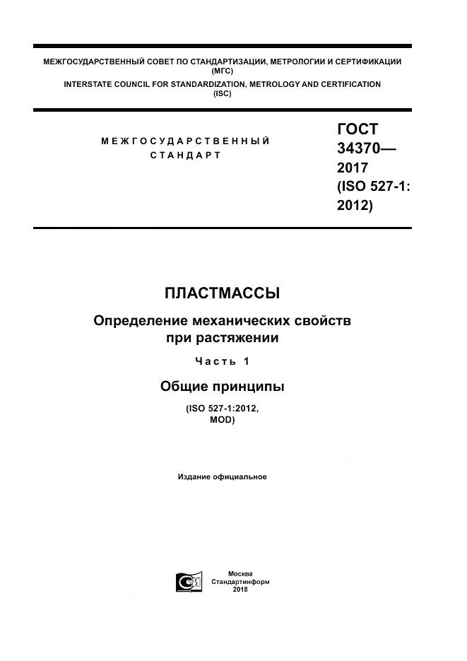 ГОСТ 34370-2017, страница 1