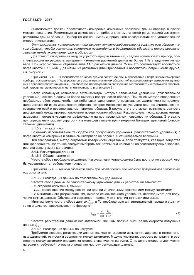 ГОСТ 34370-2017, страница 11