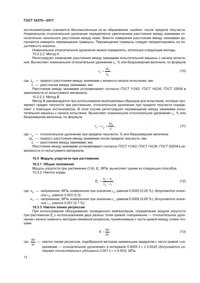 ГОСТ 34370-2017, страница 17