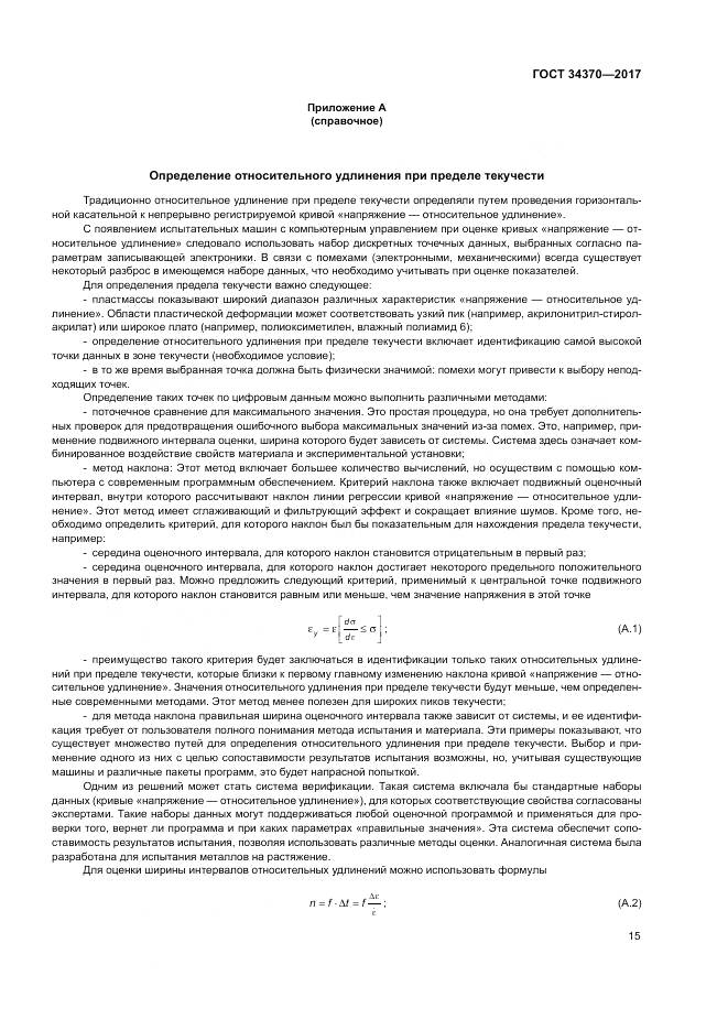 ГОСТ 34370-2017, страница 20