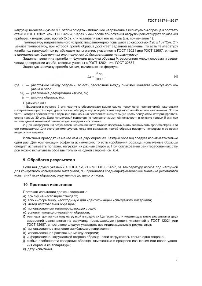 ГОСТ 34371-2017, страница 12
