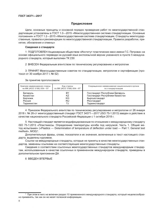 ГОСТ 34371-2017, страница 2