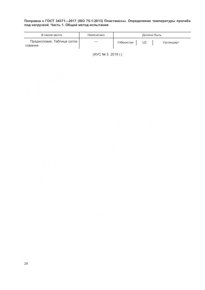 ГОСТ 34371-2017, страница 5