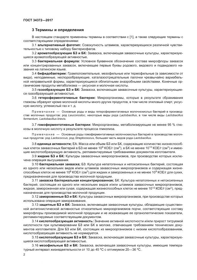 ГОСТ 34372-2017, страница 6