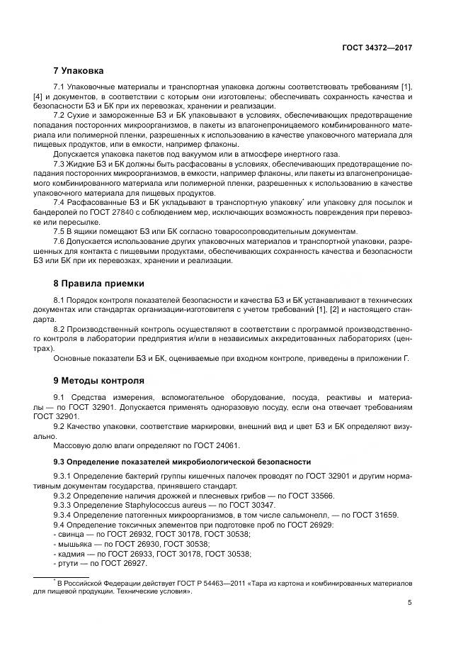 ГОСТ 34372-2017, страница 9