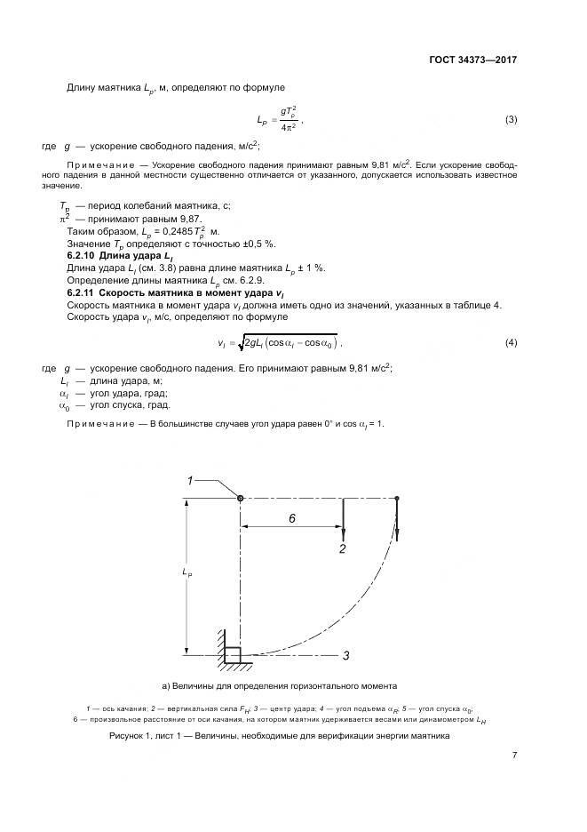 ГОСТ 34373-2017, страница 12