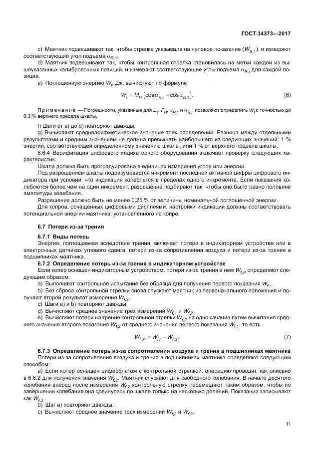 ГОСТ 34373-2017, страница 16