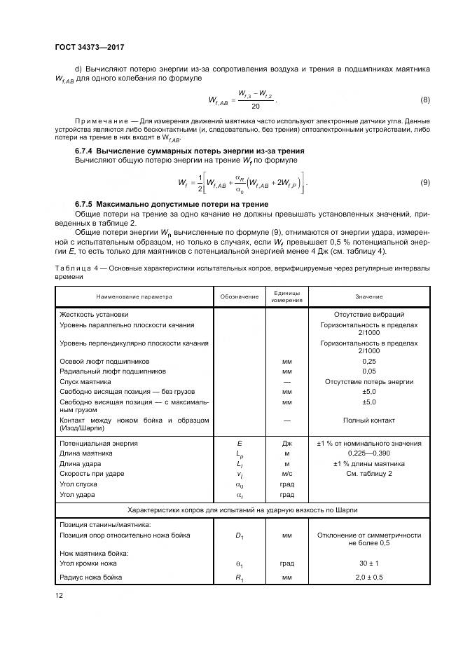 ГОСТ 34373-2017, страница 17