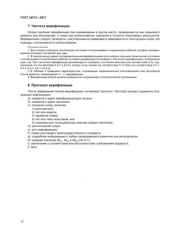 ГОСТ 34373-2017, страница 19
